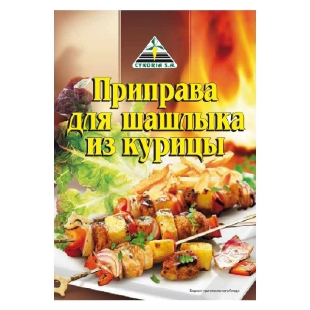 Приправа cykoria для шашлыка из курицы 30г