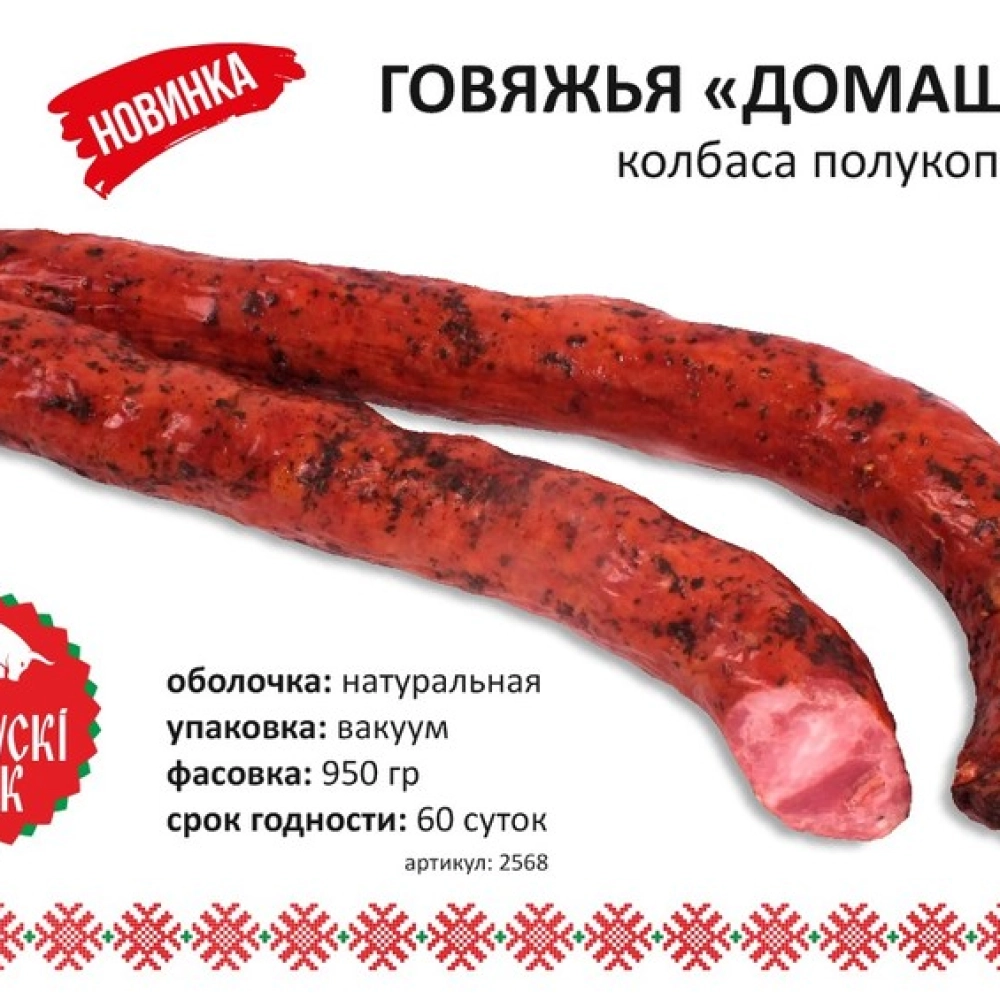 Колбаса Говяжья ДОМАШКА в/к в/у 1кг