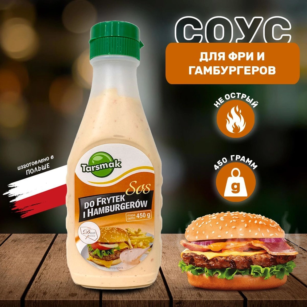 Соус для картофеля фри и гамбургера 450 гр Польша