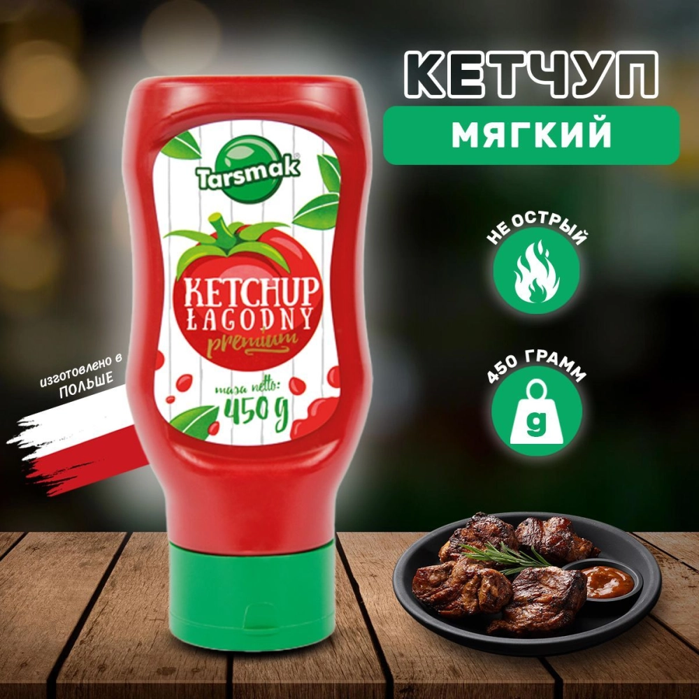 Кетчуп мягкий 450г Польша
