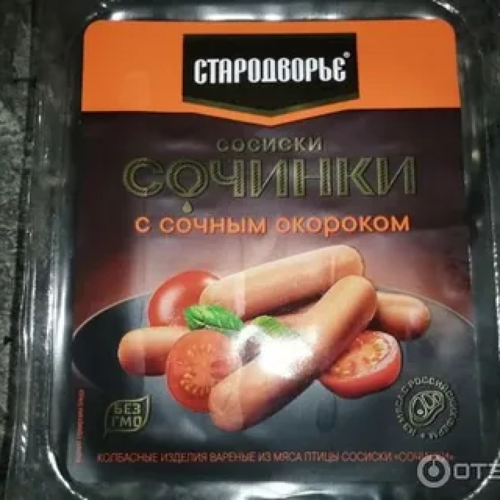 Сосиски Сочинки с сочным окороком СТАРОДВОРЬЕ 0,4кг