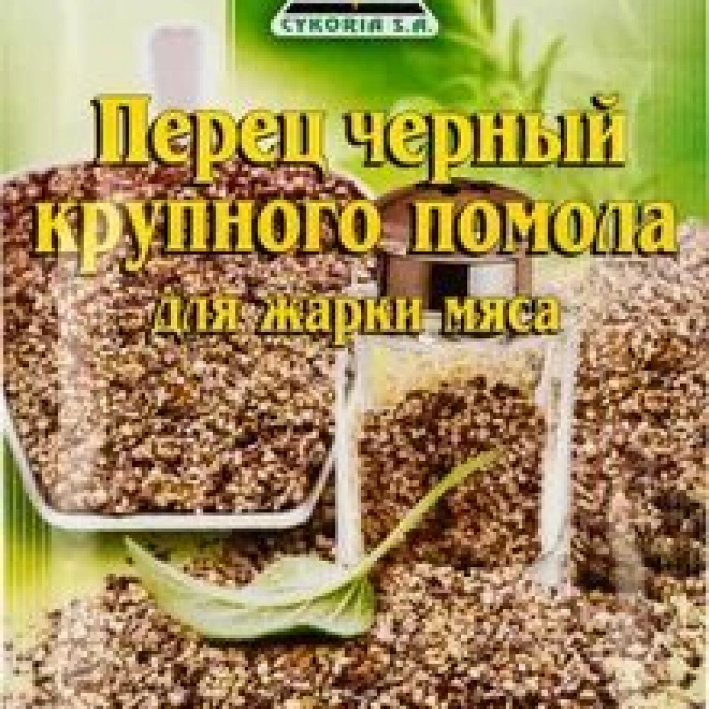 Перец черный крупного помола для жарки мяса Cykoria s.a. 20 г